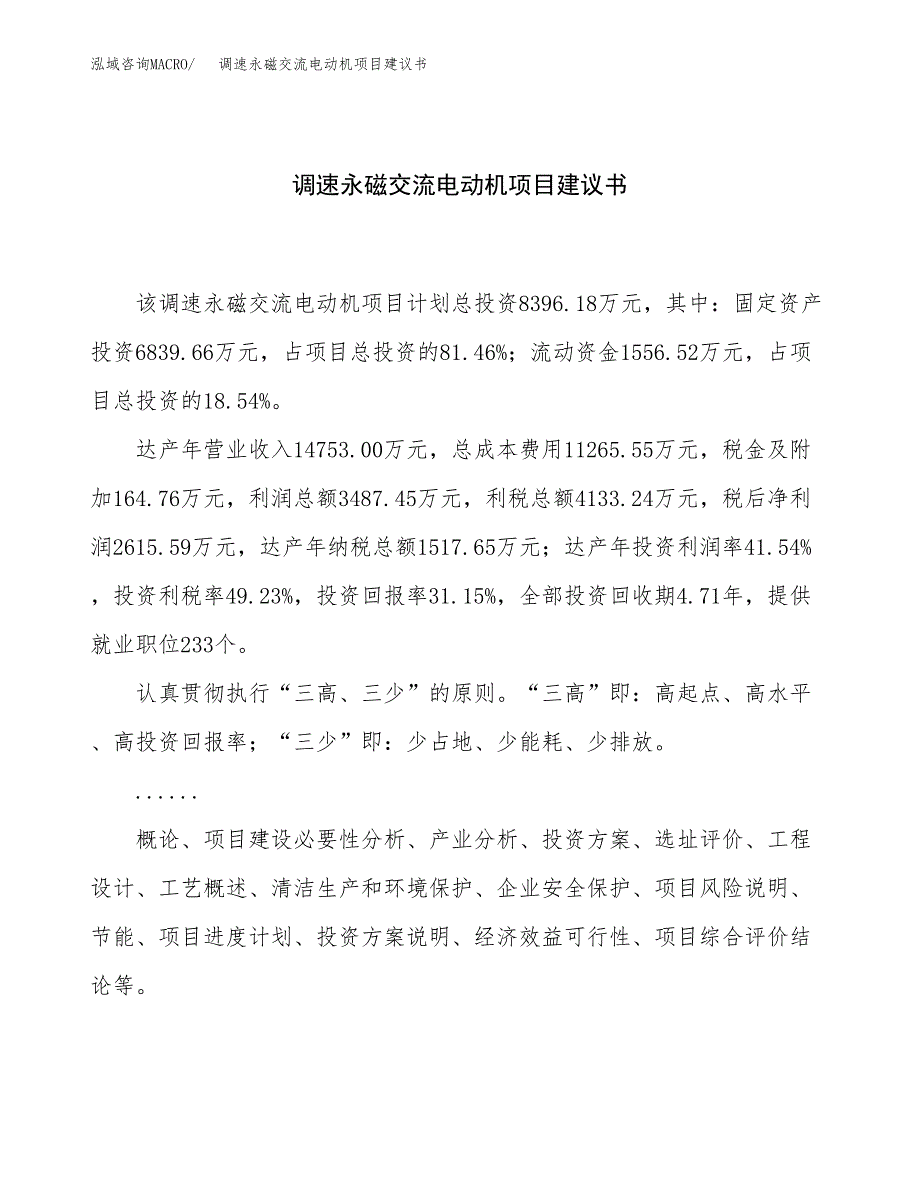 调速永磁交流电动机项目建议书（总投资8000万元）.docx_第1页