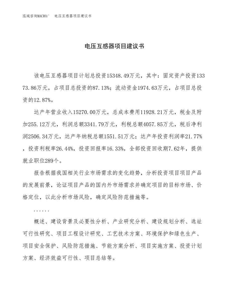 电压互感器项目建议书（总投资15000万元）.docx_第1页