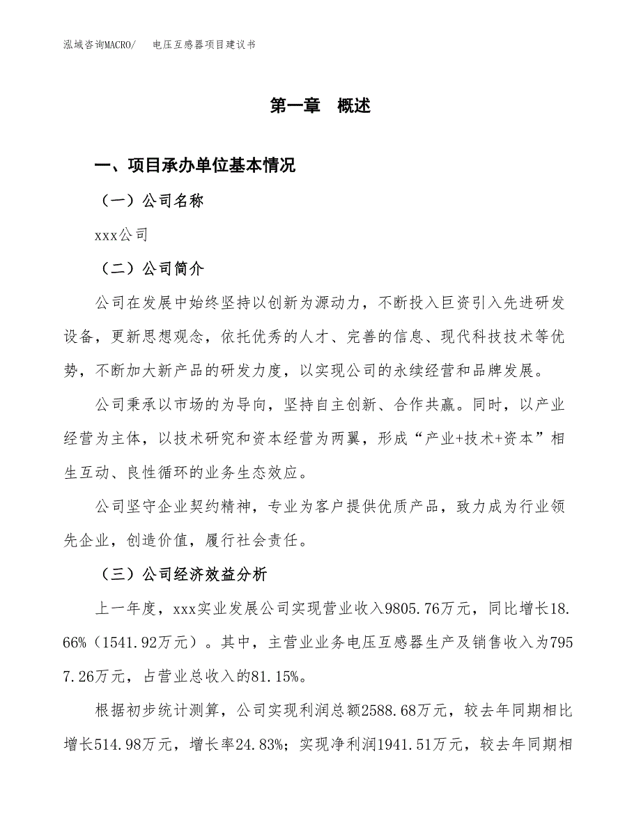 电压互感器项目建议书（总投资15000万元）.docx_第2页