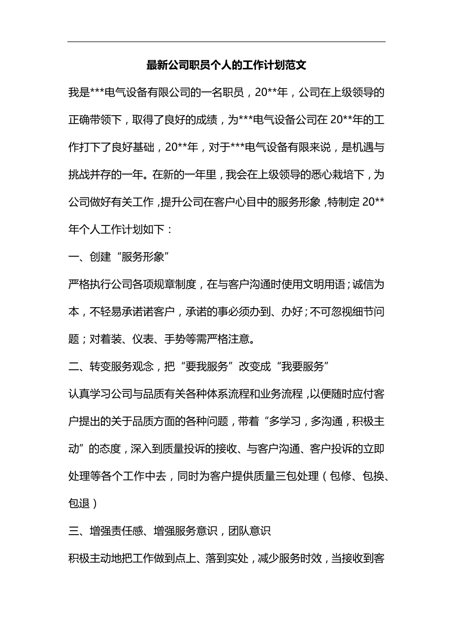 整理最新公司职员个人的工作计划范文_第1页