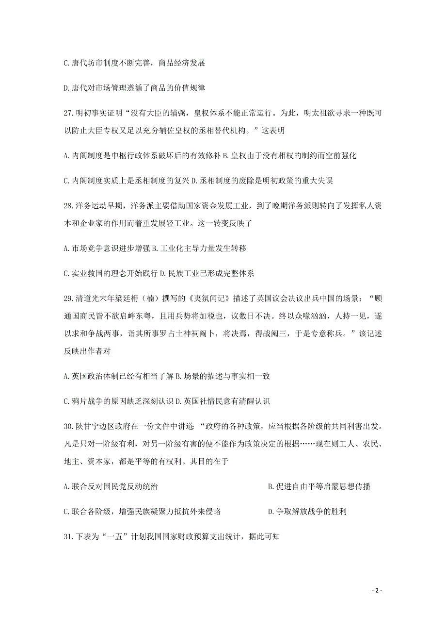 河北省涞水波峰中学2019届高考历史模拟试题（2）（无答案）_第2页