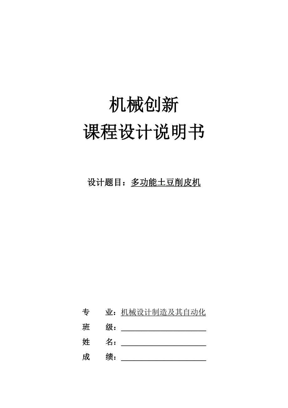 机械课程设计(土豆去皮机)说明书_第1页