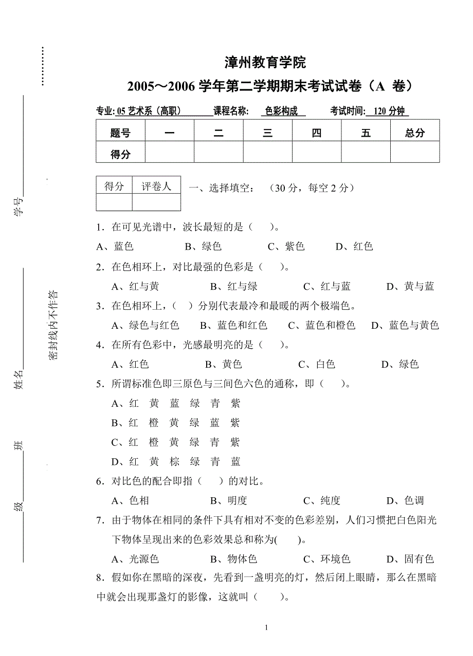 05级艺术系(高职)《色彩构成》期末试卷(a)卷_第1页