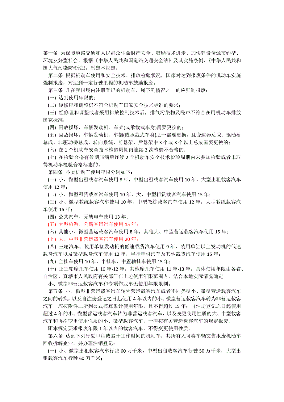 机动车强制报废条例_第1页