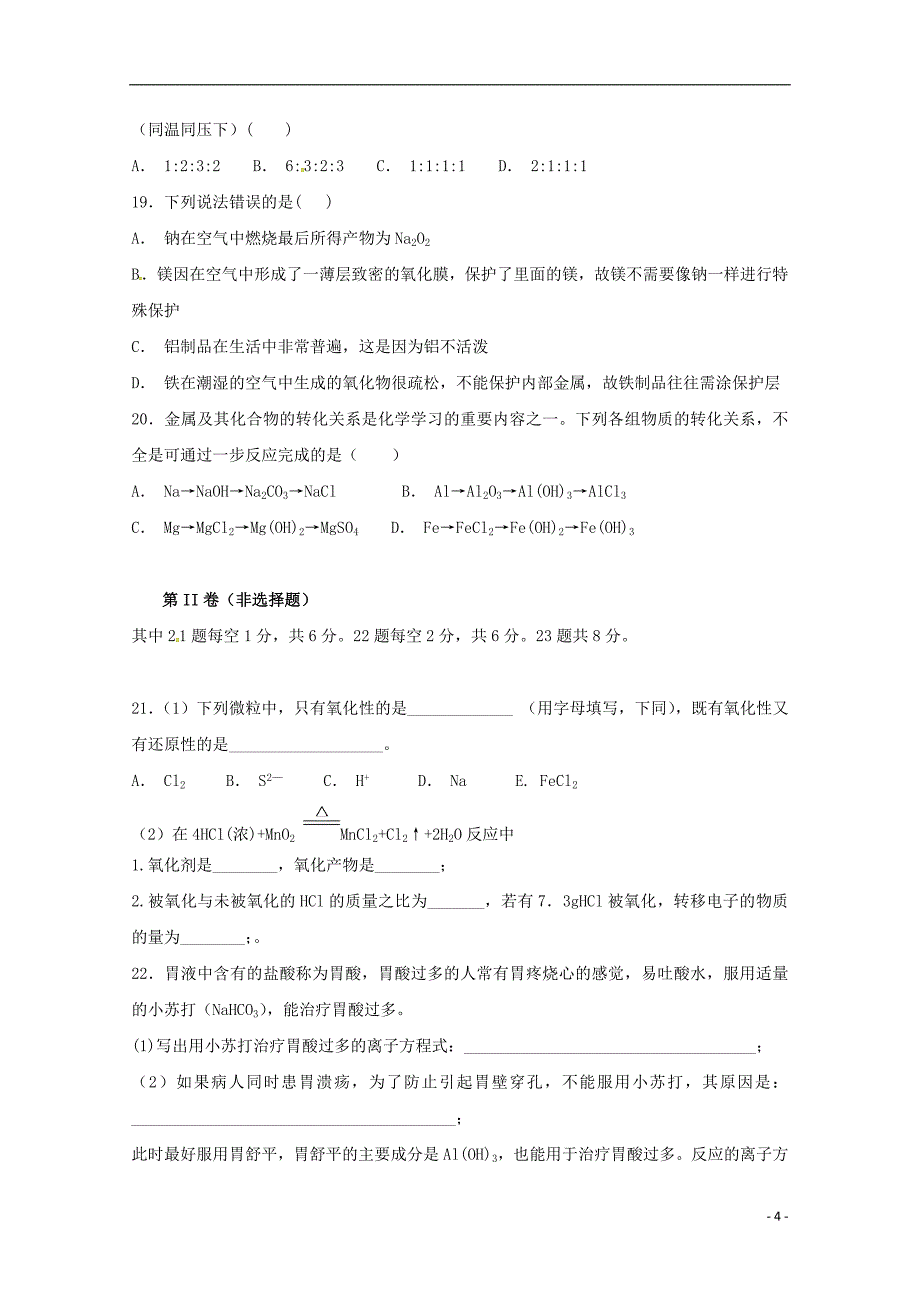 河南省鹤壁市淇县第一中学2018-2019学年高一化学上学期第三次月考试题_第4页