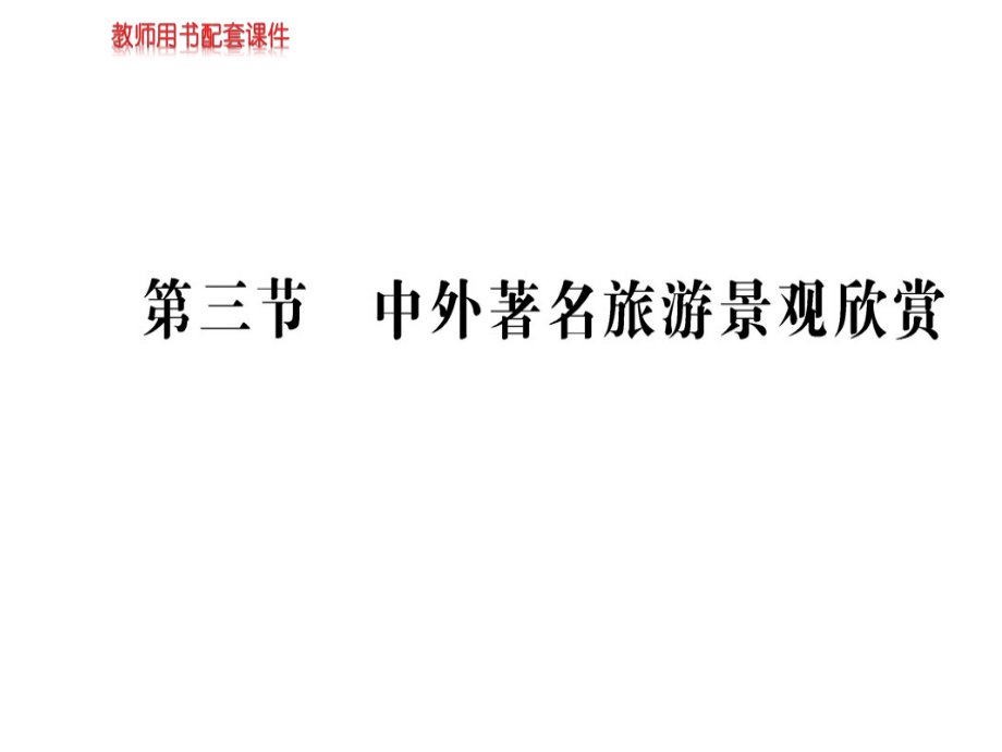 2018-2019人教高中地理选修三课件：第三章-第三节中外著名旅游景观欣赏(共73张)_第1页