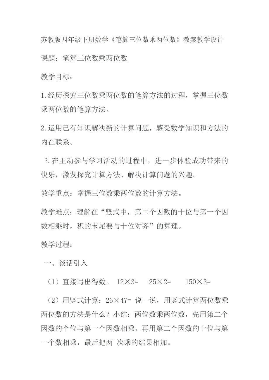 新苏教版四年级下册三位数乘两位数教学设计_第1页