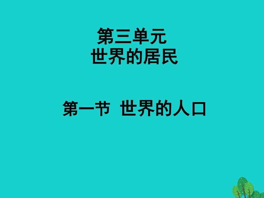 七年级地理上册_第三章 世界的居民复习课件 湘教版_第1页