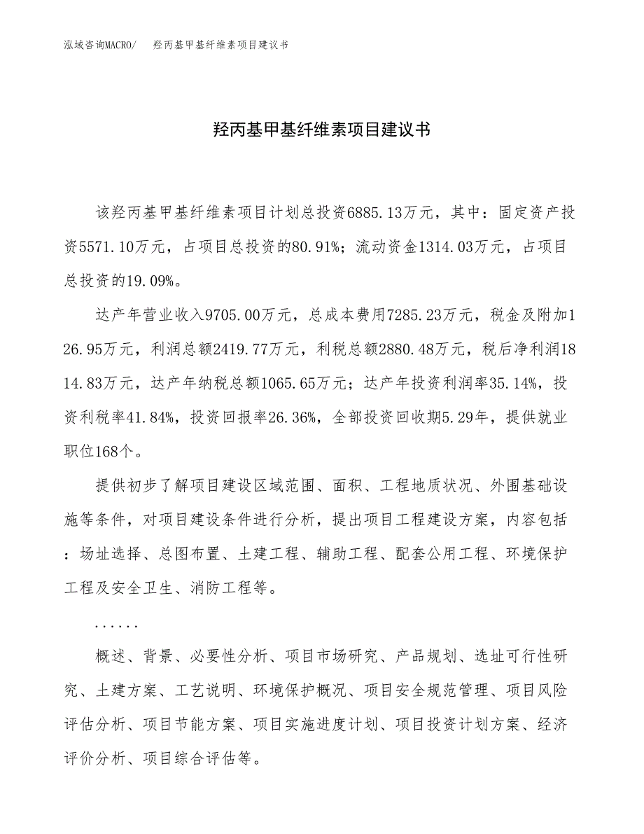 羟丙基甲基纤维素项目建议书（总投资7000万元）.docx_第1页