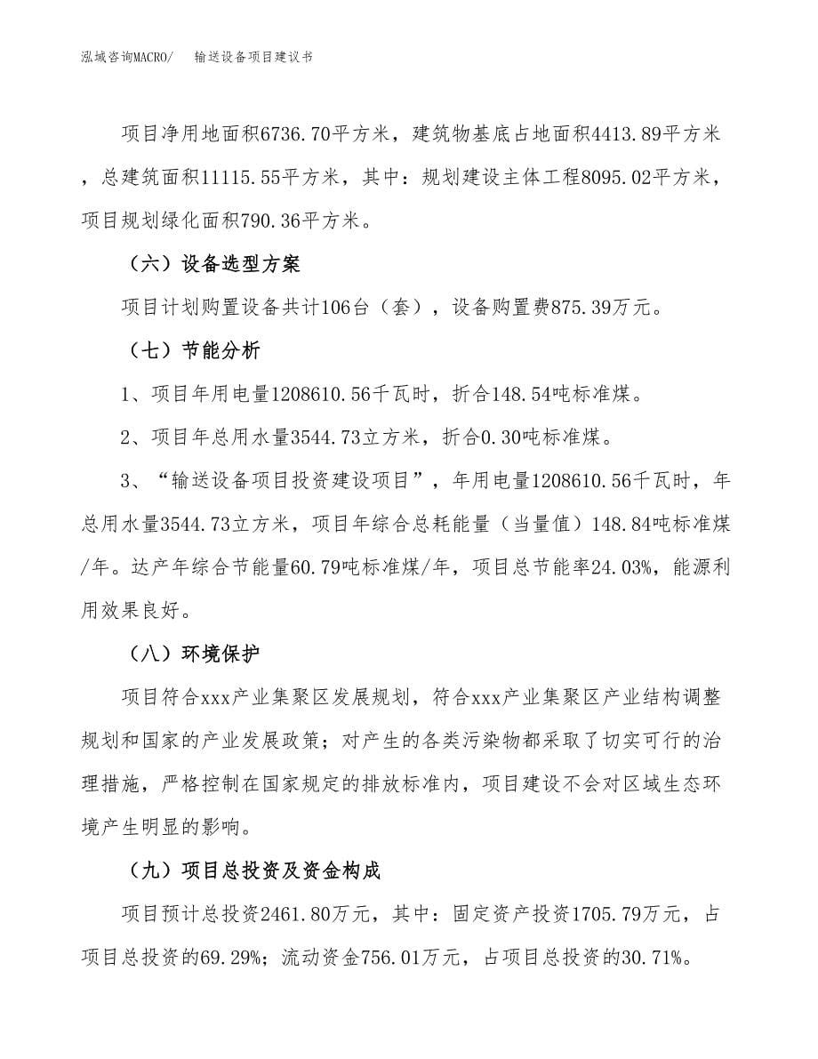 输送设备项目建议书（总投资2000万元）.docx_第5页