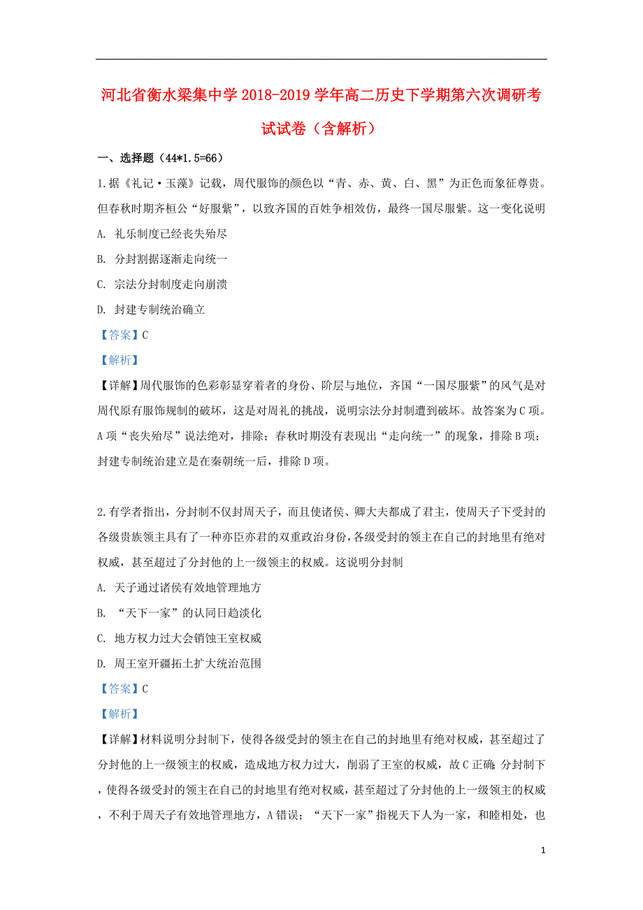 河北省衡水梁集中学2018-2019学年高二历史下学期第六次调研考试试卷（含解析）_第1页