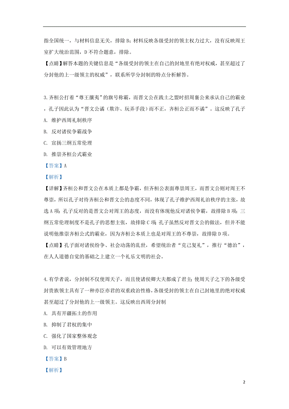 河北省衡水梁集中学2018-2019学年高二历史下学期第六次调研考试试卷（含解析）_第2页