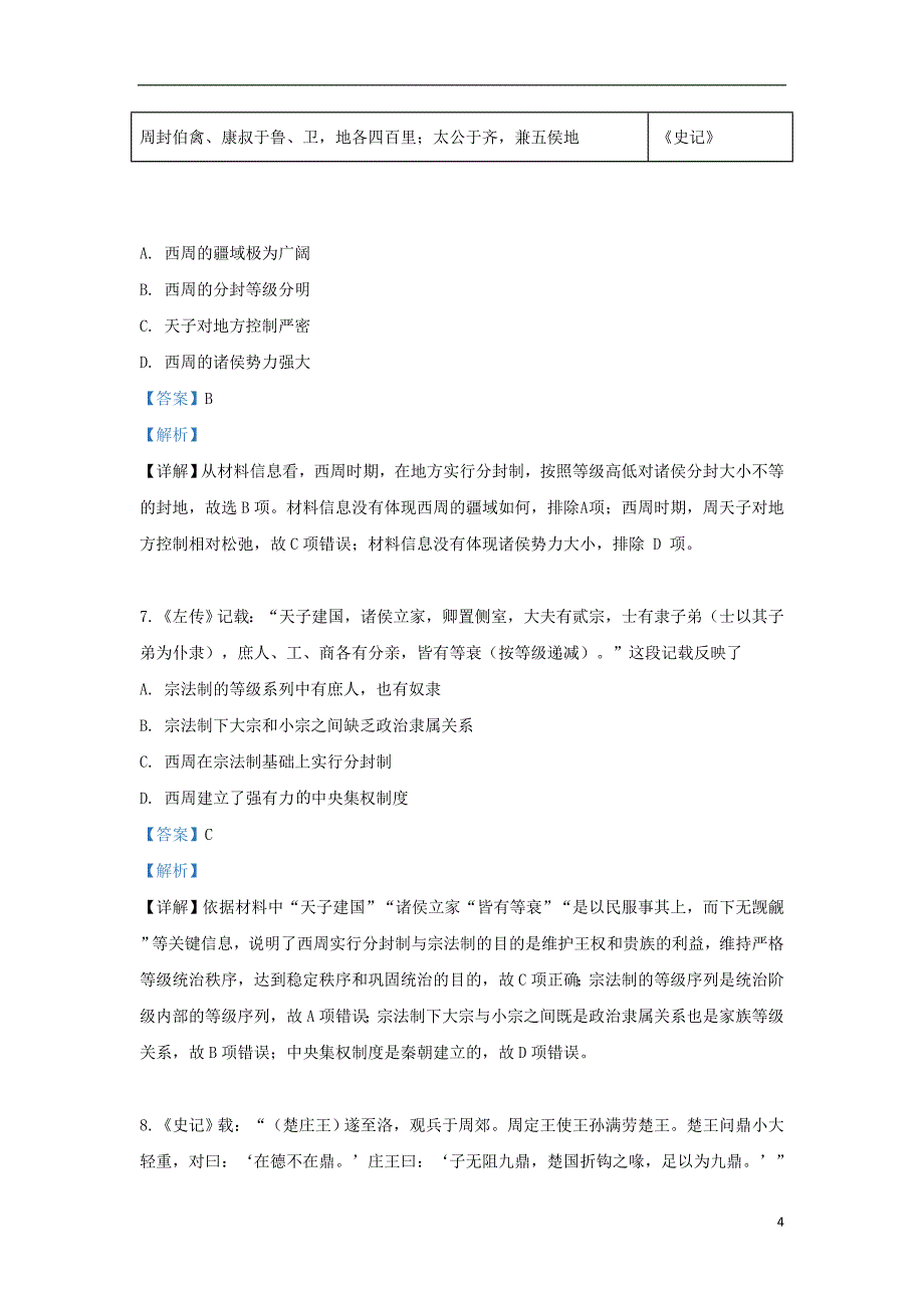 河北省衡水梁集中学2018-2019学年高二历史下学期第六次调研考试试卷（含解析）_第4页