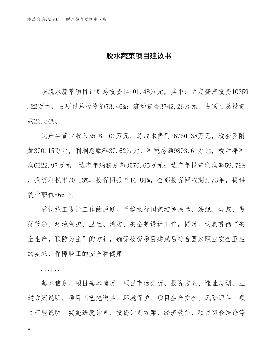 脱水蔬菜项目建议书（60亩）.docx_第1页