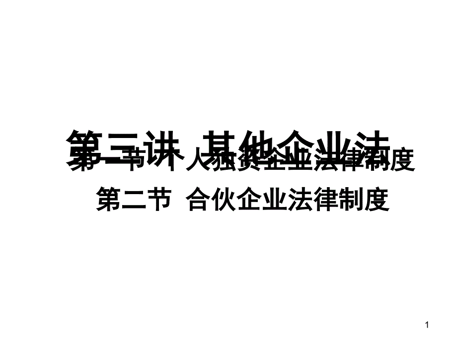 §3第三讲其他企业法课件_第1页