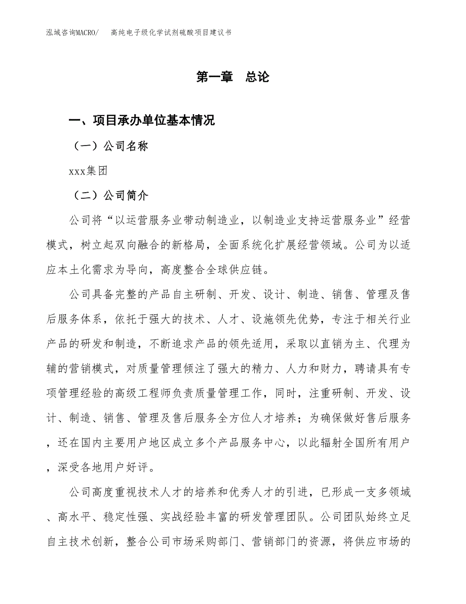 高纯电子级化学试剂硫酸项目建议书（总投资14000万元）.docx_第2页