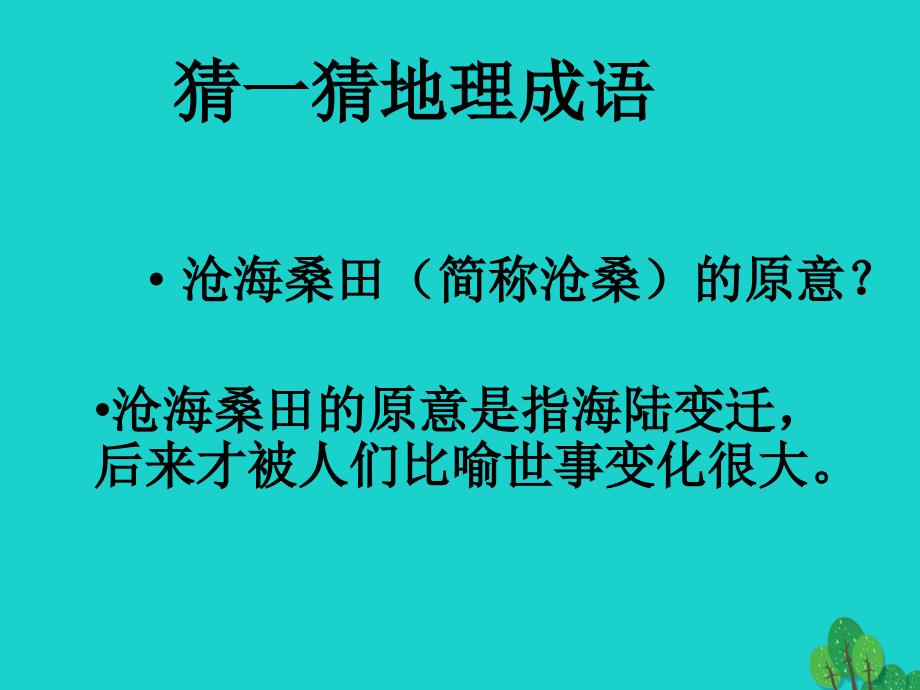 七年级地理上册_第二章 第二节 海陆的变迁课件 （新版）新人教版_第2页