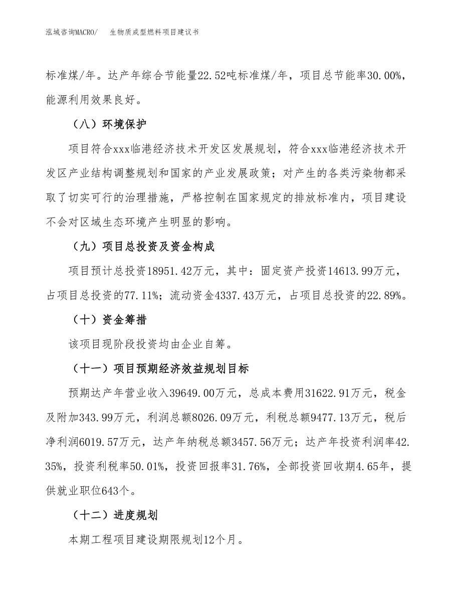 生物质成型燃料项目建议书（79亩）.docx_第5页