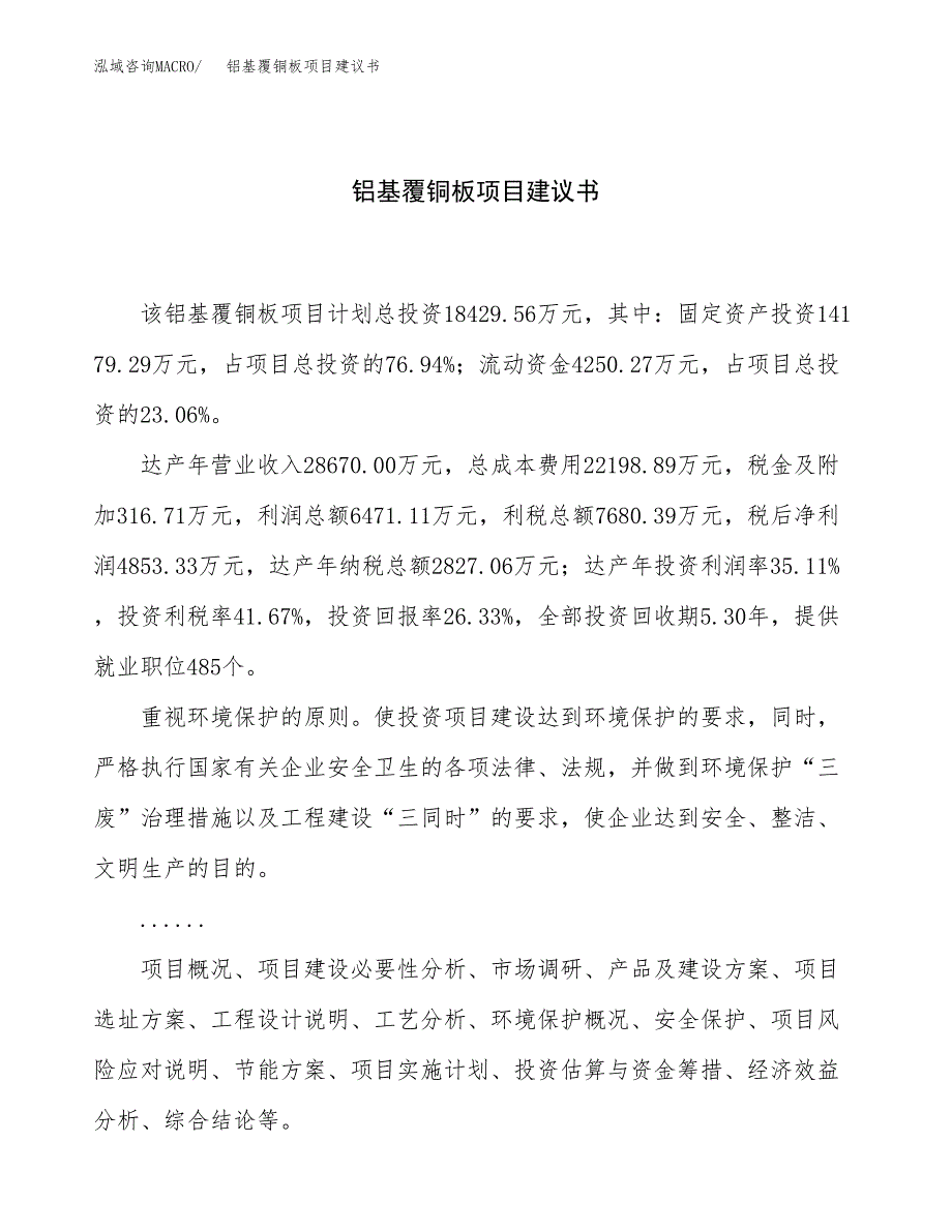 铝基覆铜板项目建议书（总投资18000万元）.docx_第1页