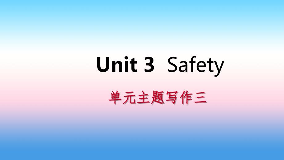 2018年秋九年级英语上册_unit 3 safety主题写作三导学课件 （新版）冀教版_第1页