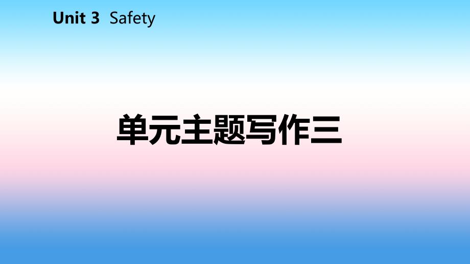 2018年秋九年级英语上册_unit 3 safety主题写作三导学课件 （新版）冀教版_第2页