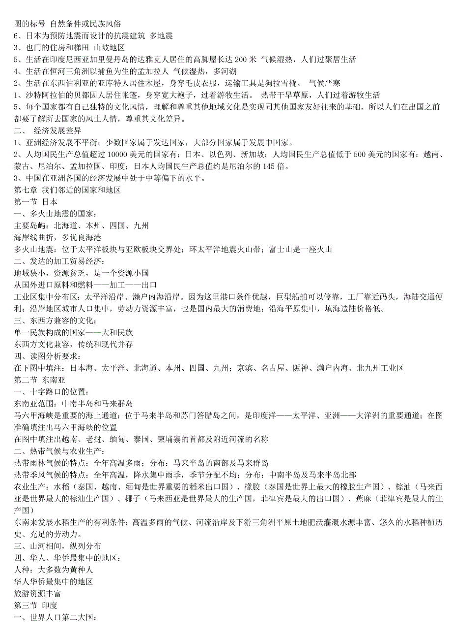 七年级下册地理复习提纲-人教版_第2页