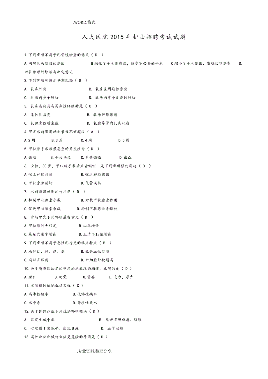 人民医院2016护士招聘考试真题_第1页