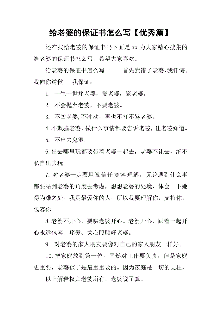 给老婆的保证书怎么写【优秀篇】.doc_第1页