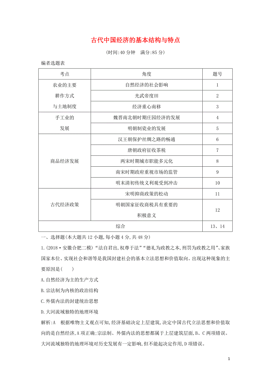 （通史b版）2020届高考历史一轮复习 第二单元 古代中国经济的基本结构与特点检测试题（含解析）_第1页