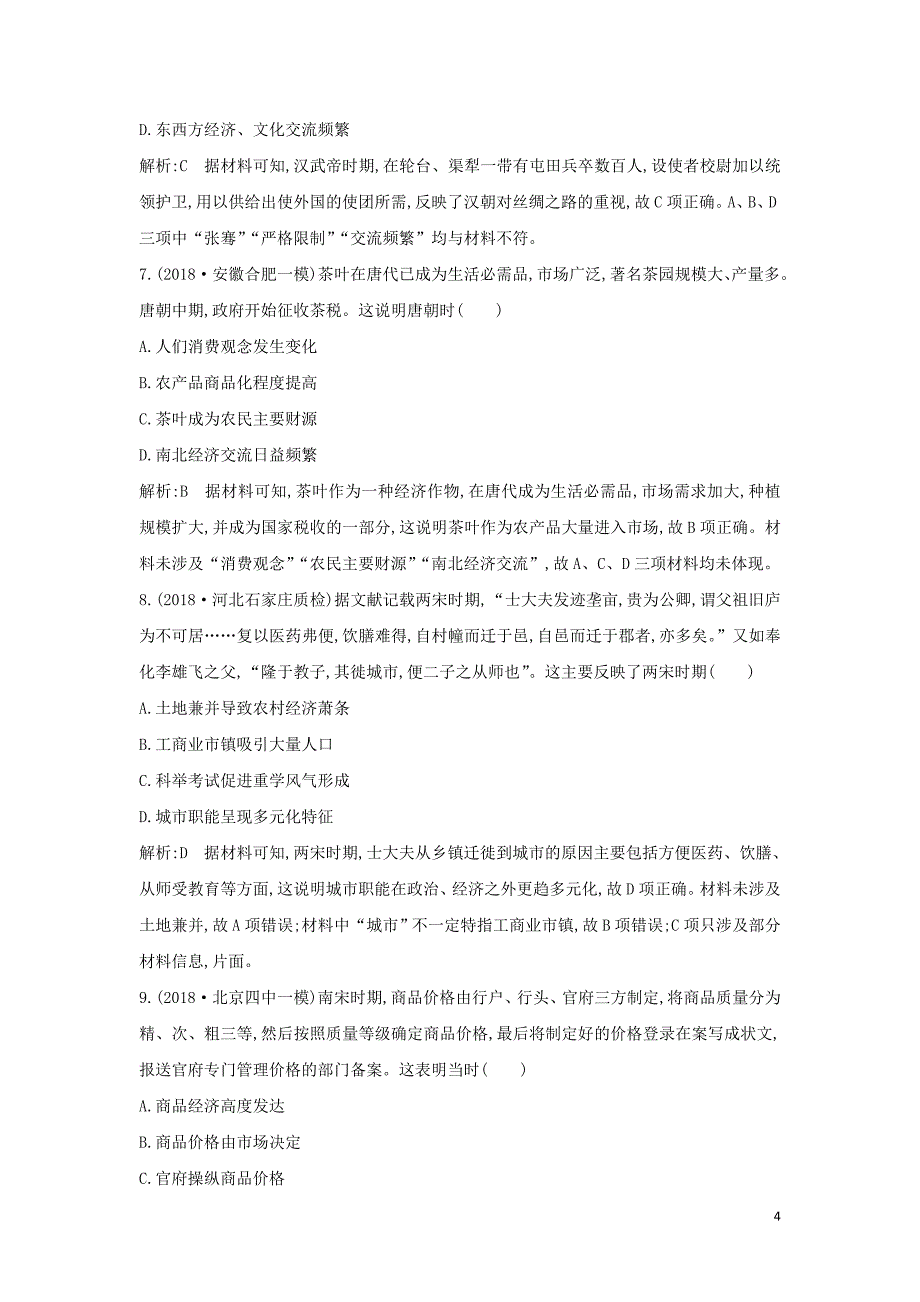 （通史b版）2020届高考历史一轮复习 第二单元 古代中国经济的基本结构与特点检测试题（含解析）_第4页