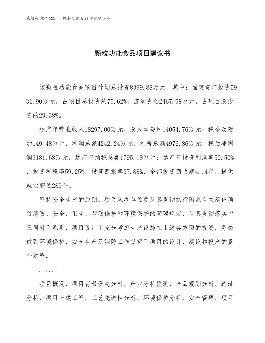 颗粒功能食品项目建议书（30亩）.docx_第1页