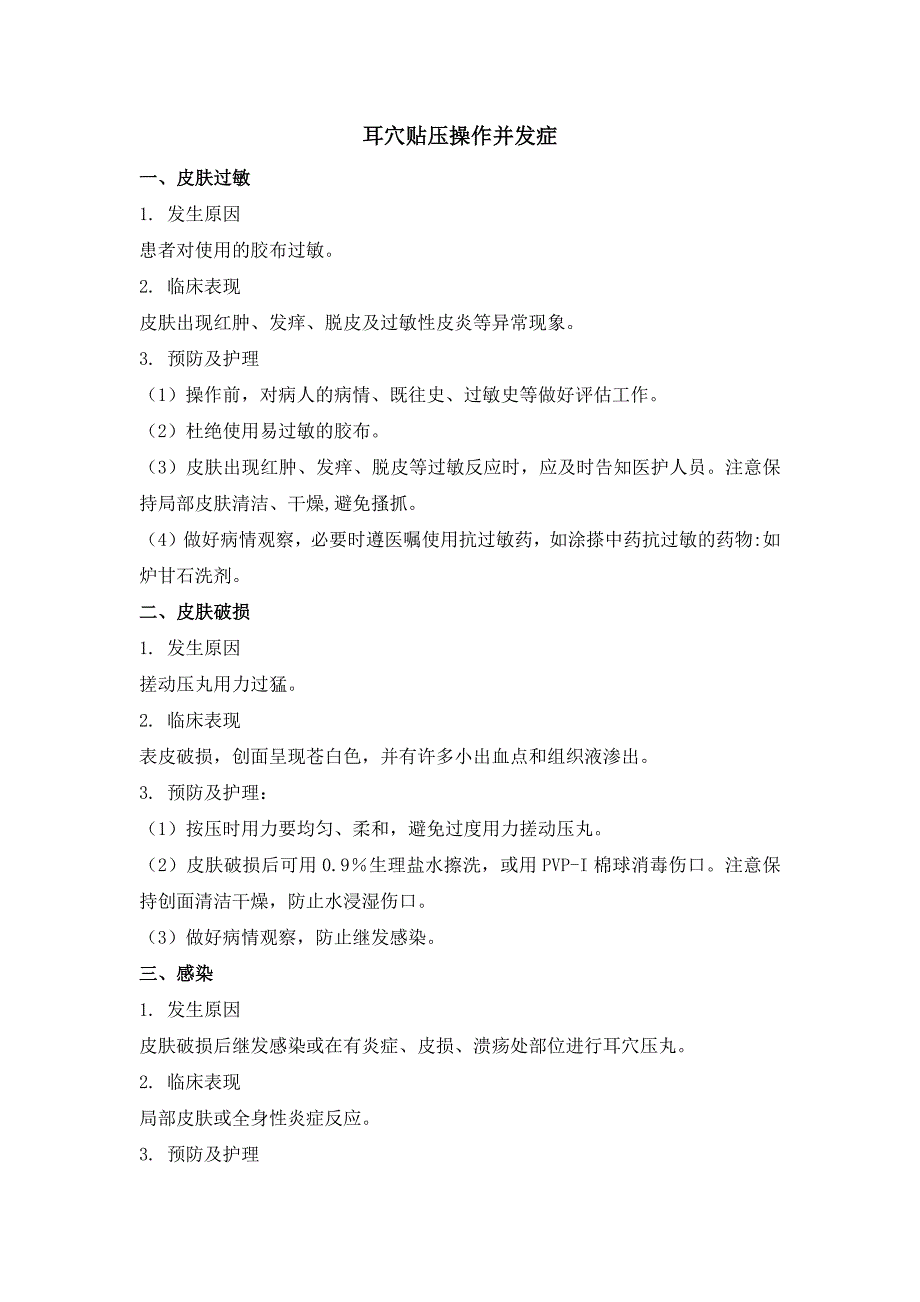 6项中医护理技术操作并发症及处理_第1页