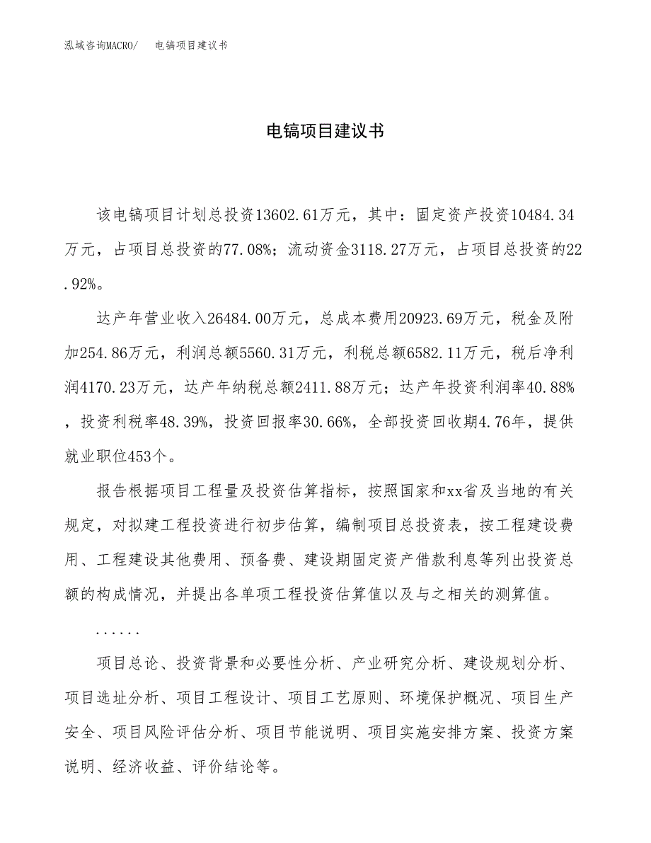 电镐项目建议书（61亩）.docx_第1页