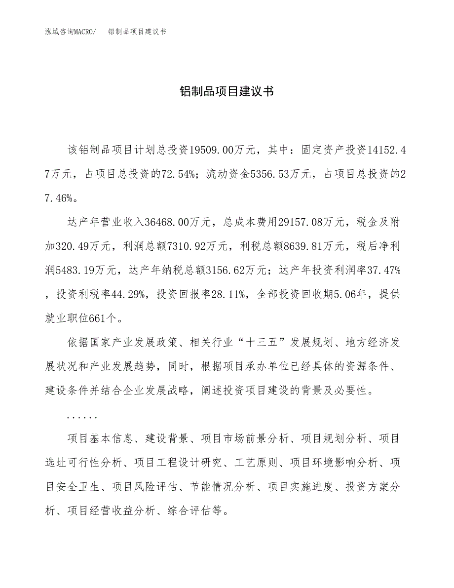 铝制品项目建议书（总投资20000万元）.docx_第1页