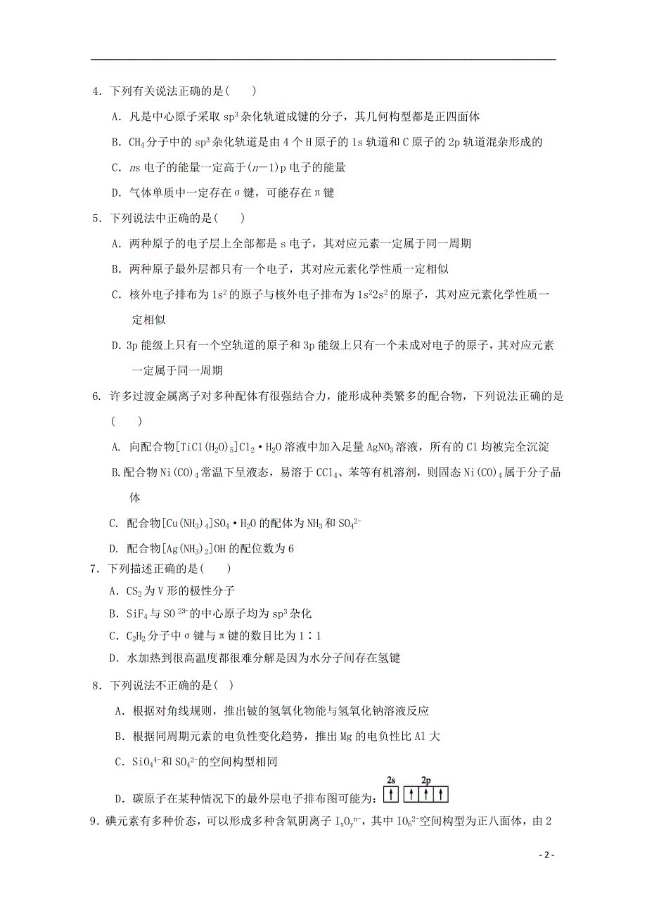 湖北省黄冈市四校2018-2019学年高二化学下学期期中联考试题_第2页