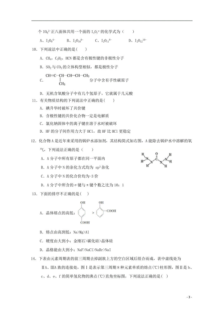 湖北省黄冈市四校2018-2019学年高二化学下学期期中联考试题_第3页