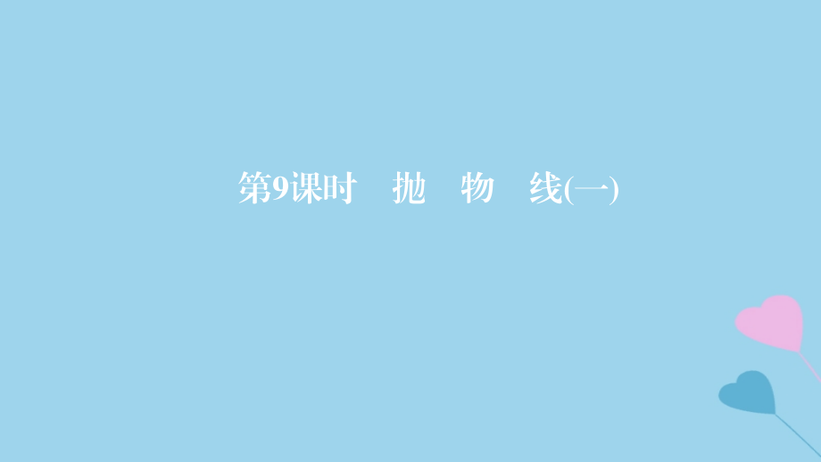 2019高考数学一轮复习_第9章 解析几何 第9课时 抛物线（一）课件 理_第1页