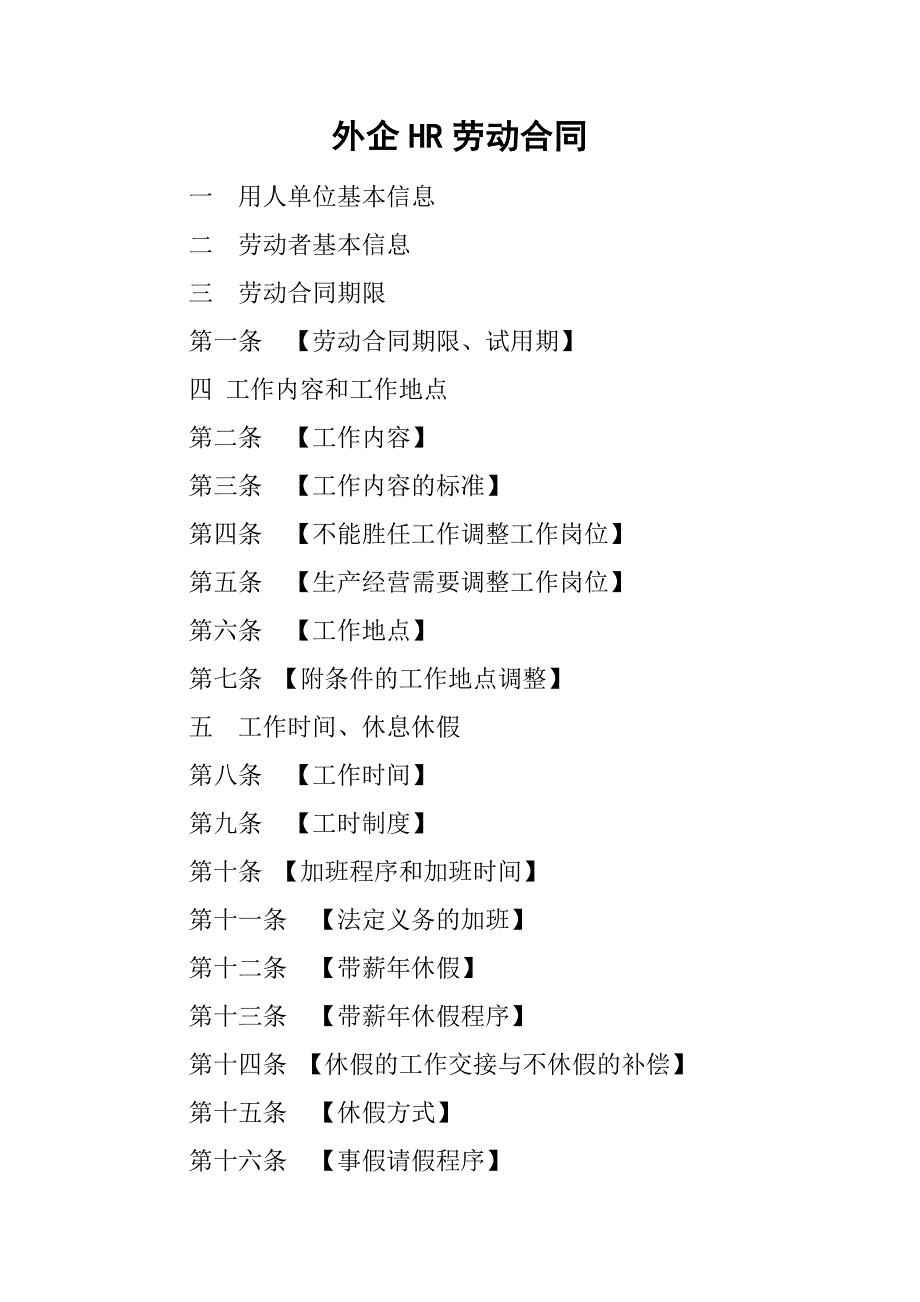 外企hr劳动合同.doc_第1页