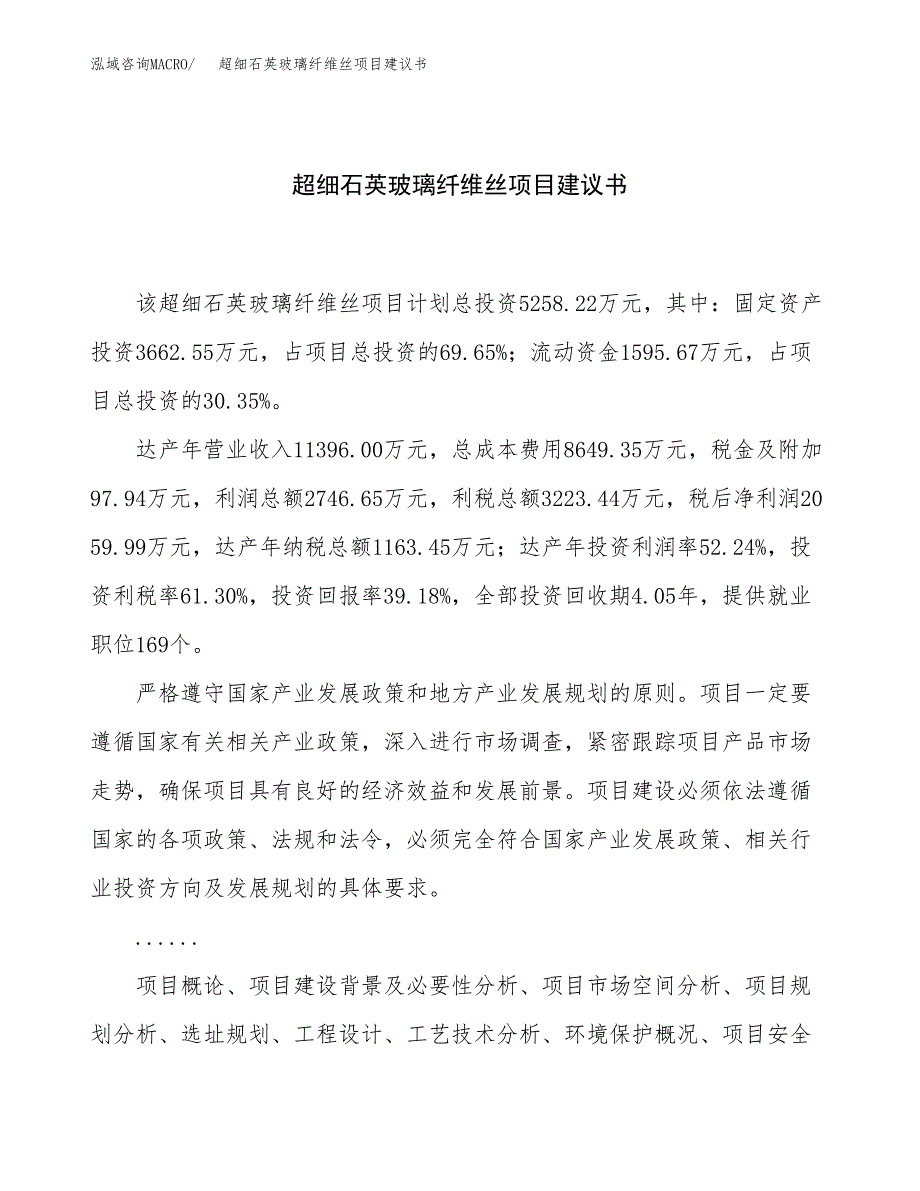 超细石英玻璃纤维丝项目建议书（总投资5000万元）.docx_第1页