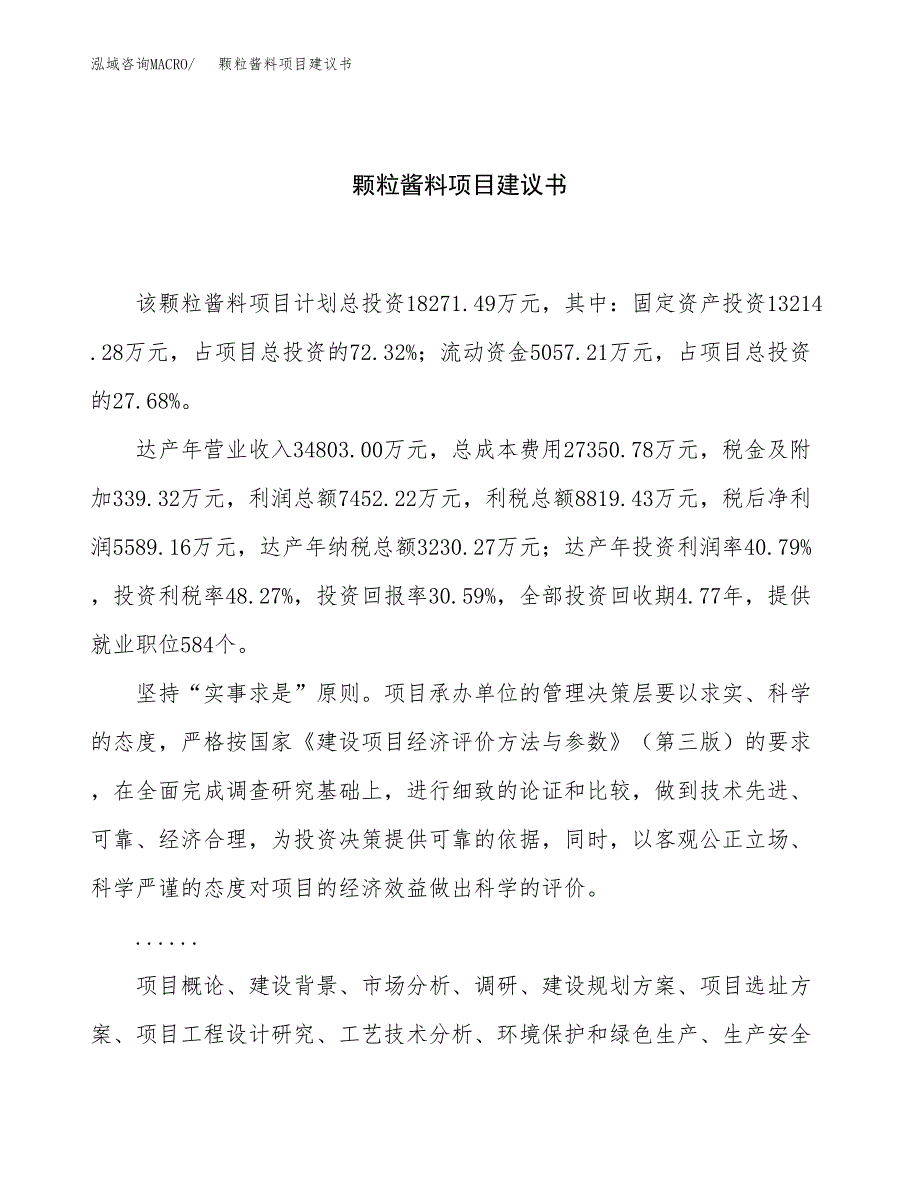 颗粒酱料项目建议书（总投资18000万元）.docx_第1页