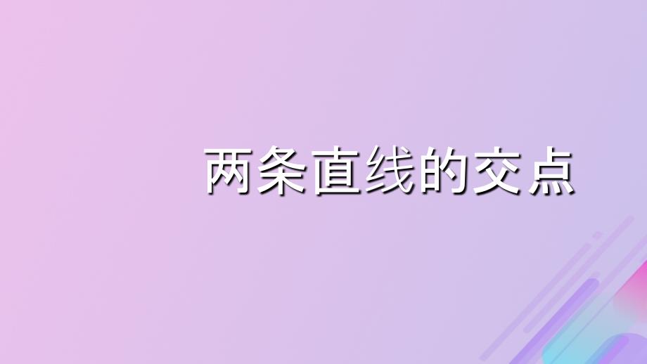 2018年高中数学_第2章 平面解析几何初步 2.1.4 两条直线的交点课件9 苏教版必修2_第1页