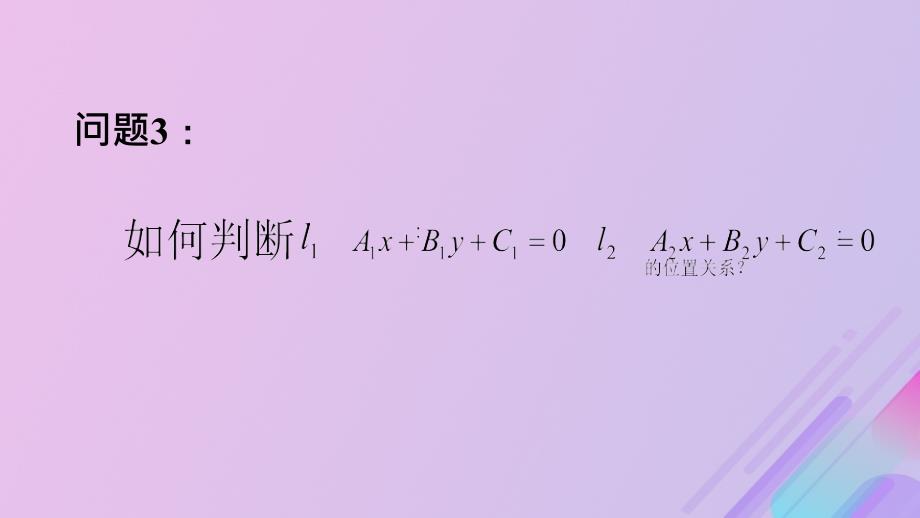 2018年高中数学_第2章 平面解析几何初步 2.1.4 两条直线的交点课件9 苏教版必修2_第4页