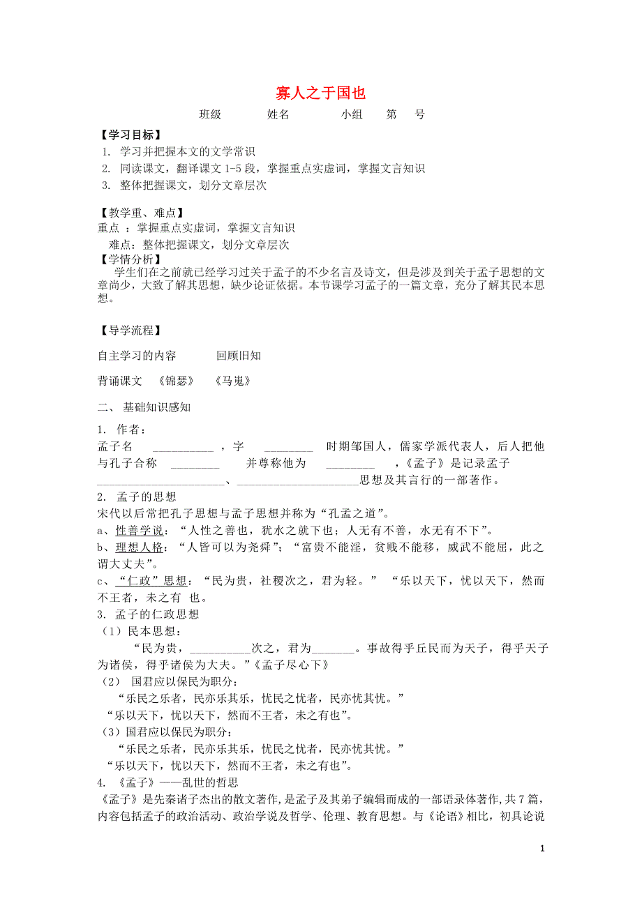 河北省石家庄市复兴中学高中语文 8 寡人之于国也教学案1（必修3）_第1页