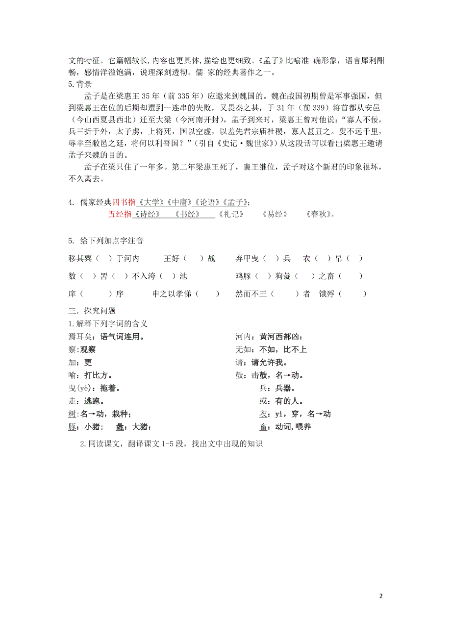 河北省石家庄市复兴中学高中语文 8 寡人之于国也教学案1（必修3）_第2页