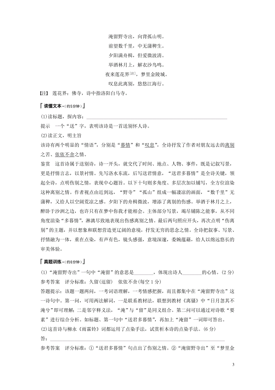 （浙江专用）2020版高考语文一轮复习 第二部分 古代诗文阅读 专题十二 古诗词鉴赏ⅱ真题研练 方向比努力更重要试题_第3页