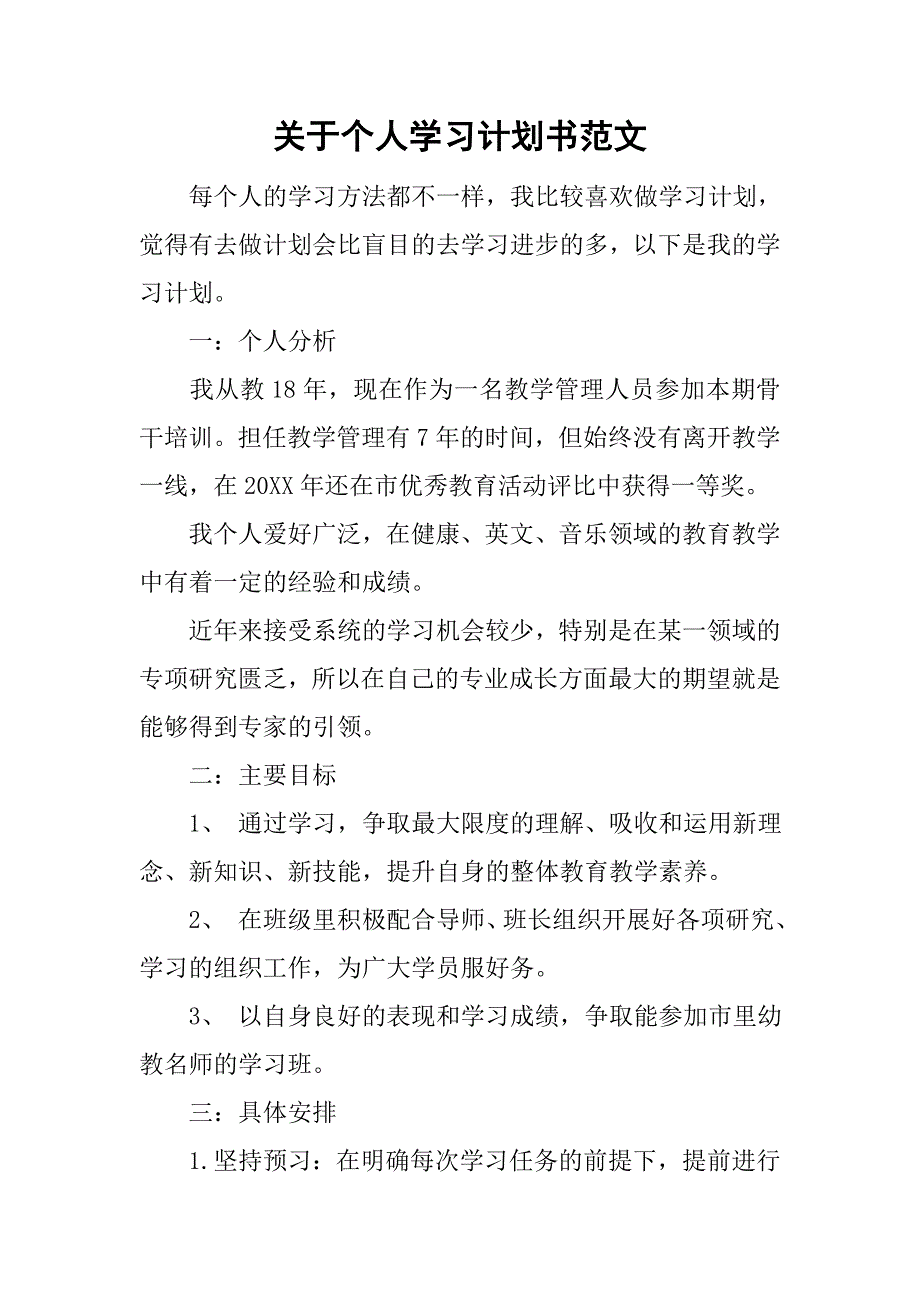 关于个人学习计划书范文.doc_第1页