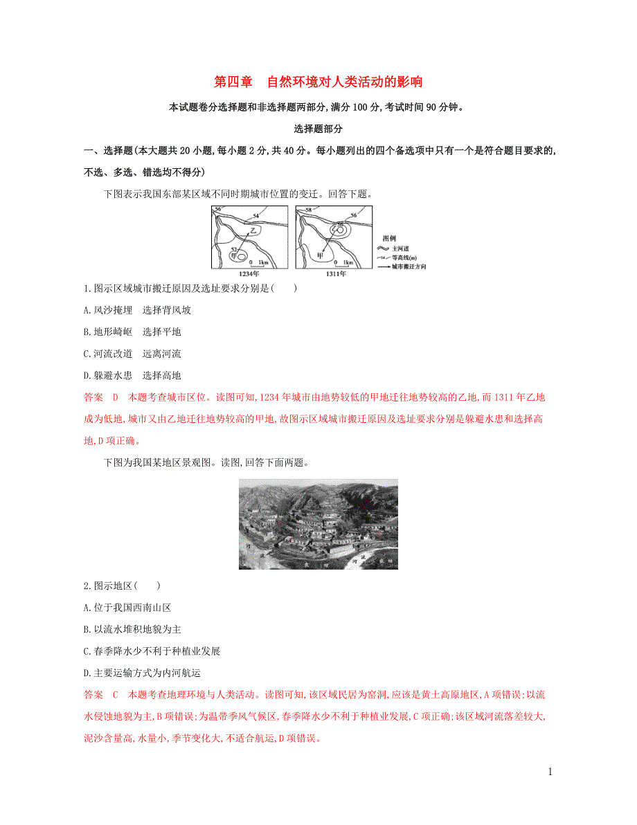 （浙江选考）2020版高考地理一轮复习 第四章 自然环境对人类活动的影响检测_第1页