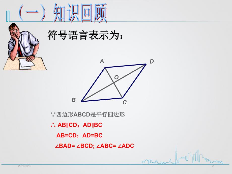 最新人教版八年级数学下册18.1.1平行四边形的性质2_第2页