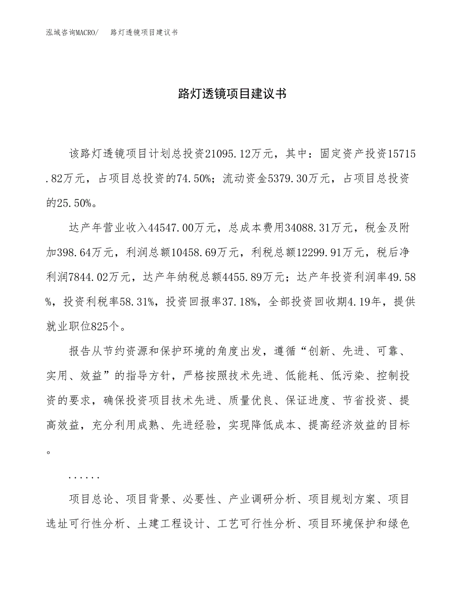 路灯透镜项目建议书（总投资21000万元）.docx_第1页