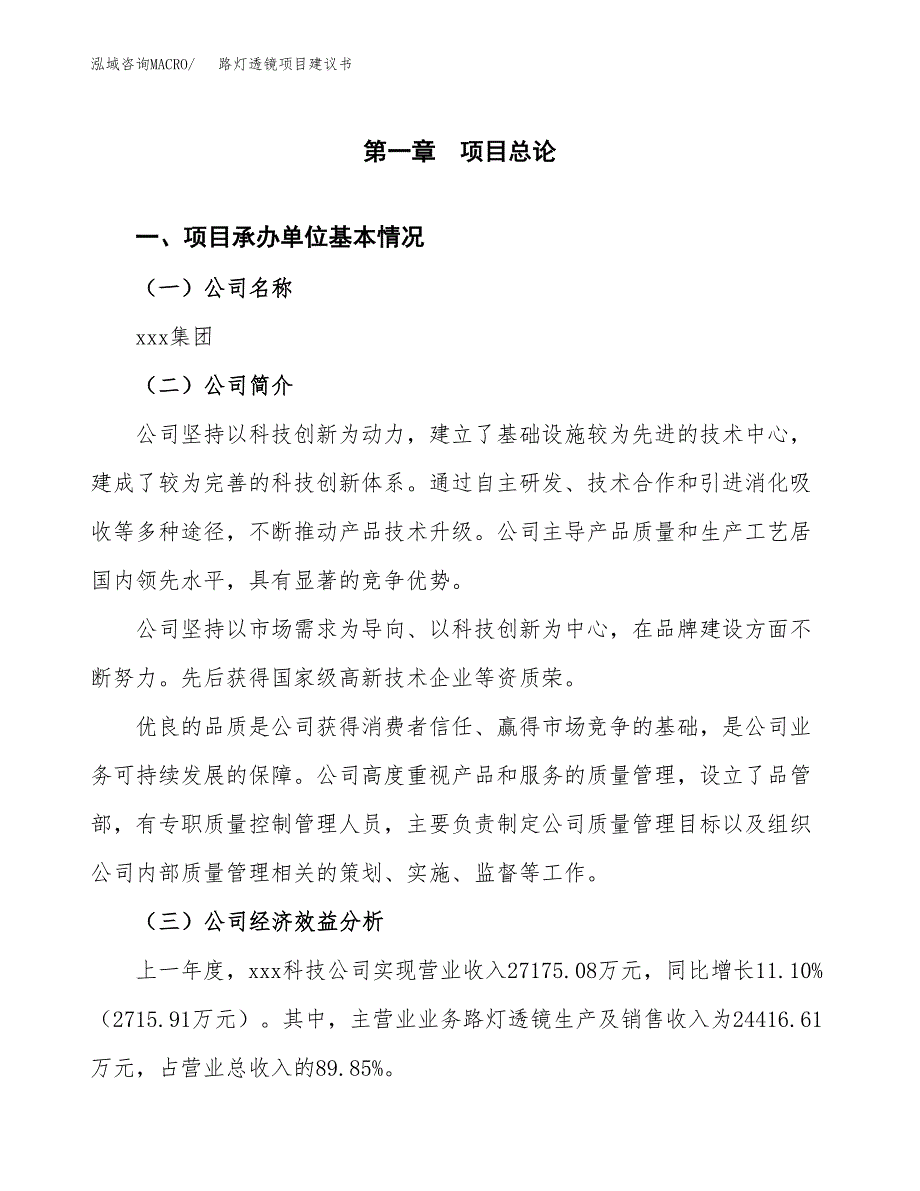 路灯透镜项目建议书（总投资21000万元）.docx_第3页